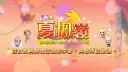 夏楓嶺v145，在微風與蟬鳴交織的季節，與你再次相遇。 banner