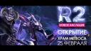 R2 Online Новое Наследие banner