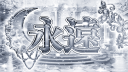 영원：永遠 server banner