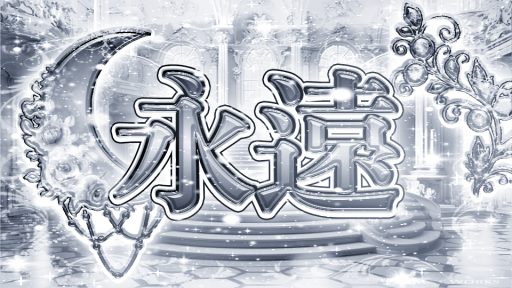 영원:永遠 Discord server banner