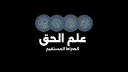 ‘Ilm al-Ḥaqq | علم الحق banner