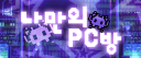 나만의 PC방