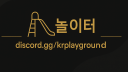 놀이터 | Krplayground server banner