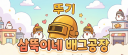 🌟삼뚜기네 배그공장🌟 server banner