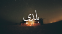 nakhla | middle eastern ₊ active ₊ semitox Discord server banner