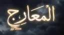 Al-Ma'arij | ٱلۡمَعَارِج Discord server banner