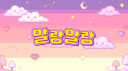 말랑말랑