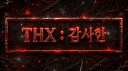 감사한 : THX