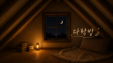 다락방