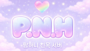 디아노：𝐏．𝐍．𝐇