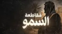 مقاطعة السمو banner