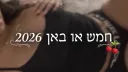 🍒 חמש או באן 2026 banner