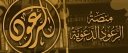 مِنَصَّةُ الرُّعُودِ الدَّعْوِيَّةُ server banner