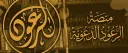 مِنَصَّة الرعودِ الدعويةُ server banner
