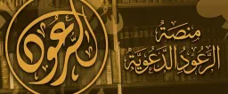 مِنَصَّة الرعودِ الدعويةُ server banner