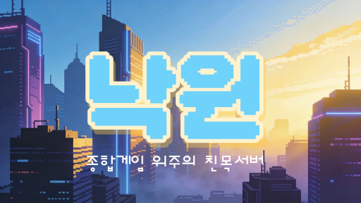 낙원 Discord server banner