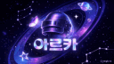 섬 아르카