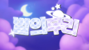 별의 무리 server banner