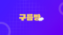 구름빵 server banner