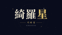 기라성 : 綺羅星 Banner