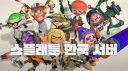 스플래툰 한국서버