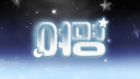 여명 Discord server banner