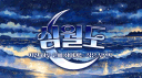 深月島 ： 심월도