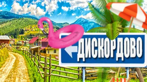🔞Дискордово село banner