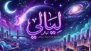لـيـالـي | LAYALI banner