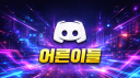 어른이들