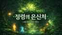 정령의 은신처 【안내패스】