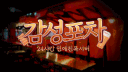 감성포차 본점 server banner
