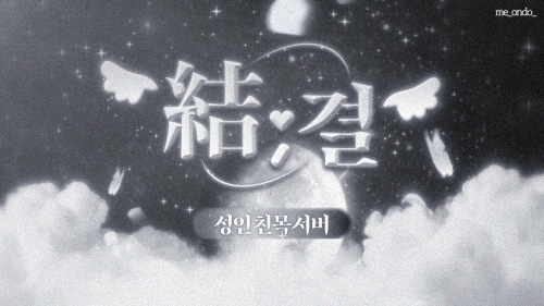 結 ; 결 ₊ Discord server banner