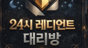 24시 레디언트 대리방 server banner