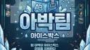 24시 아이스박스 발로란트 대리 server banner