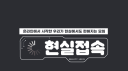 현실접속
