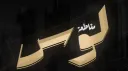 مــقــاطـــعــة لــوس | Boycott Los banner