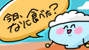 今日なに食べた？ server banner