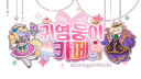 【 ☕ 귀염둥이 카페】 Discord server banner