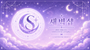 새벽샵