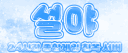 설 야 [안내패스]