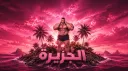 الجزيرة server banner
