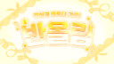 반올림 〆