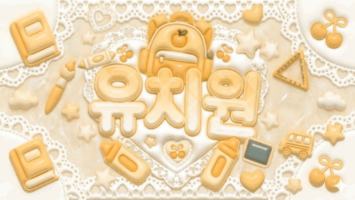 유치원 Discord server banner