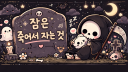 잠은 죽어서 자는 것 server banner