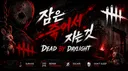 잠은 죽어서 자는 것 Discord server banner