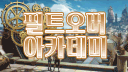 필트오버 아카데미 🔮 𓂃 ˖  ࣪  ★