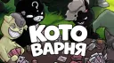 КОТОВАРНЯ banner