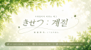 きせつ : 계절