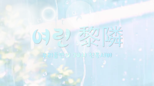 여린 | 黎隣 Discord server banner